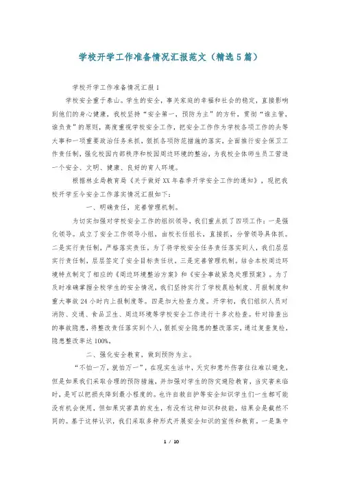 学校开学工作准备情况汇报范文(精选5篇)