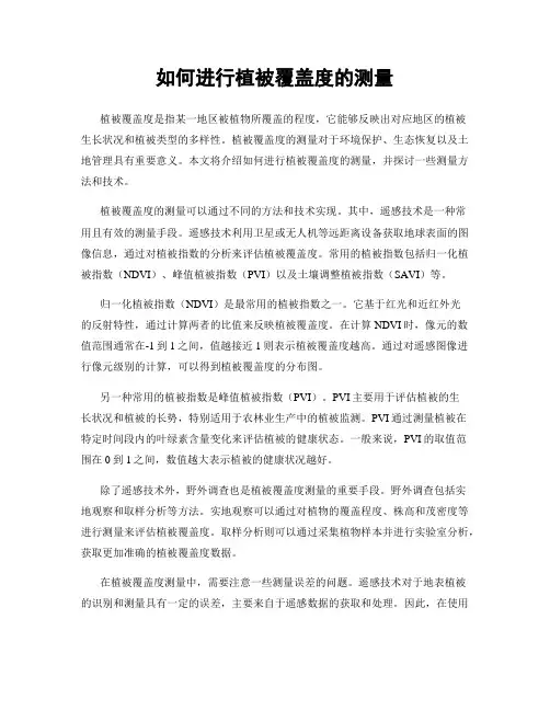 如何进行植被覆盖度的测量