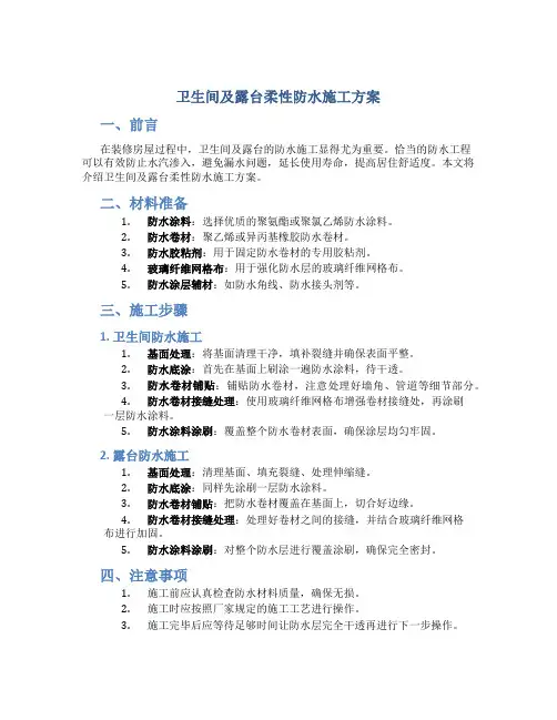 卫生间及露台柔性防水施工方案