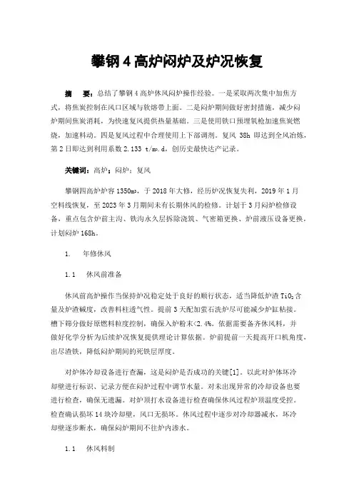 攀钢4高炉闷炉及炉况恢复