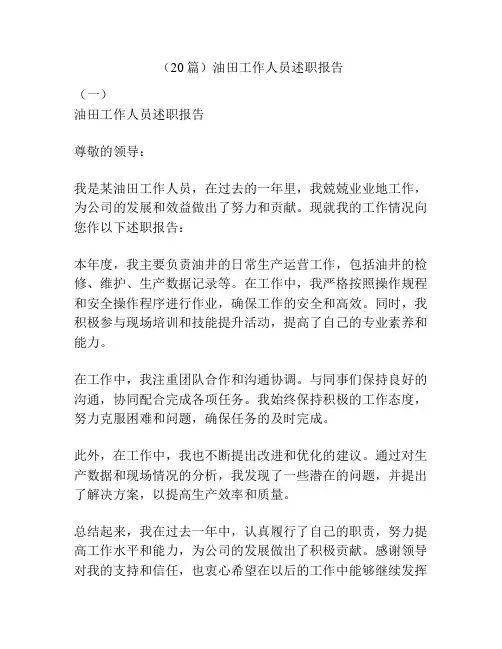 (20篇)油田工作人员述职报告
