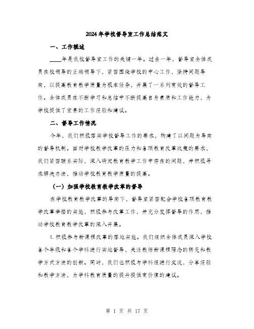2024年学校督导室工作总结范文(五篇)