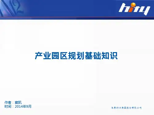 产业园区规划基础知识PPT课件