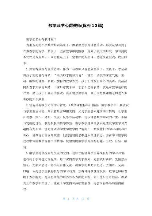 数学读书心得教师(优秀10篇)