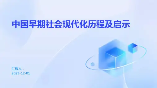 中国早期社会现代化历程及启示
