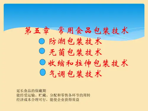 食品包装技术食品防潮包装