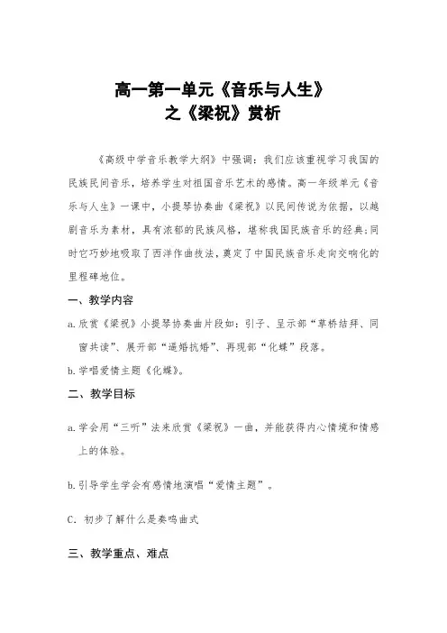 人音版高中音乐《音乐鉴赏》第一单元第一节《音乐与人生》之《梁祝》赏析教学设计