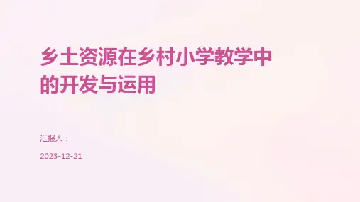 乡土资源在乡村小学教学中的开发与运用