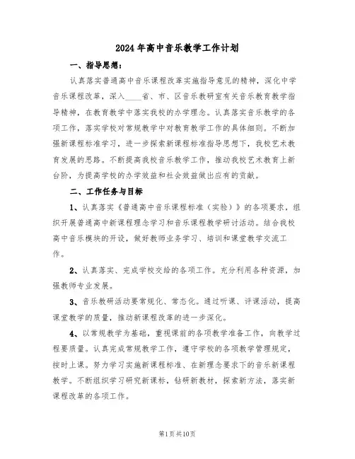 2024年高中音乐教学工作计划(四篇)