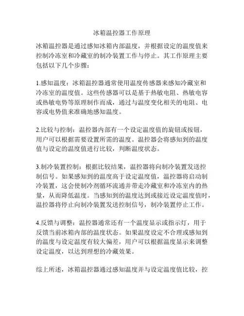 冰箱温控器工作原理