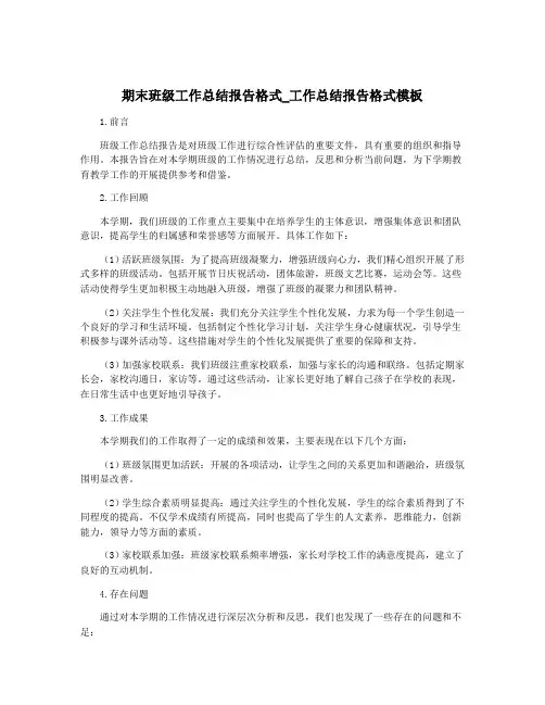 期末班级工作总结报告格式_工作总结报告格式模板