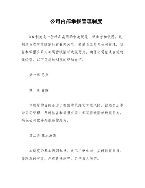 公司内部举报管理制度