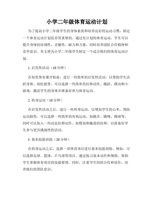 小学二年级体育运动计划
