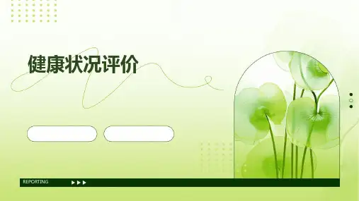 评价自己的健康状况
