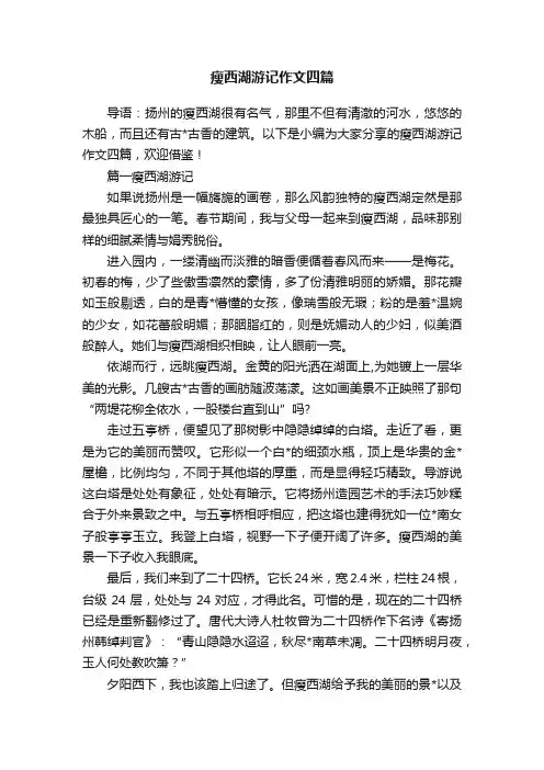 瘦西湖游记作文四篇