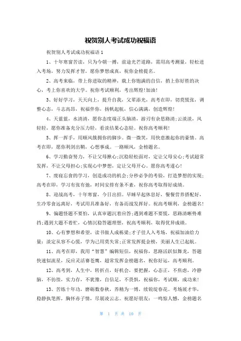 祝贺别人考试成功祝福语