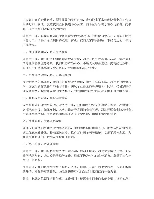 快递中心总结发言稿范文