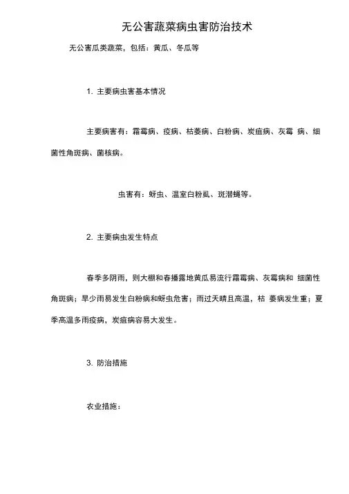 无公害蔬菜病虫害防治技术知识