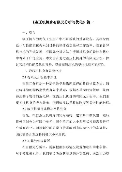 《2024年液压机机身有限元分析与优化》范文