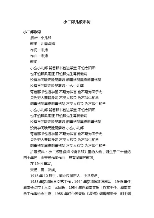 小二郎儿歌串词