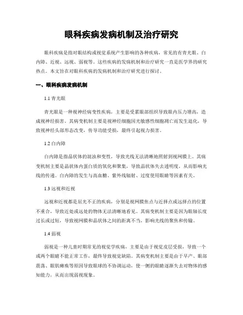眼科疾病发病机制及治疗研究