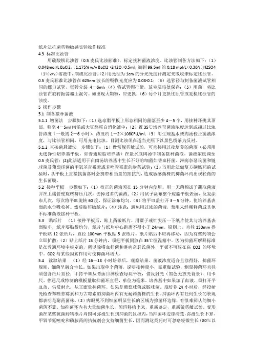 纸片法抗菌药物敏感实验操作标准
