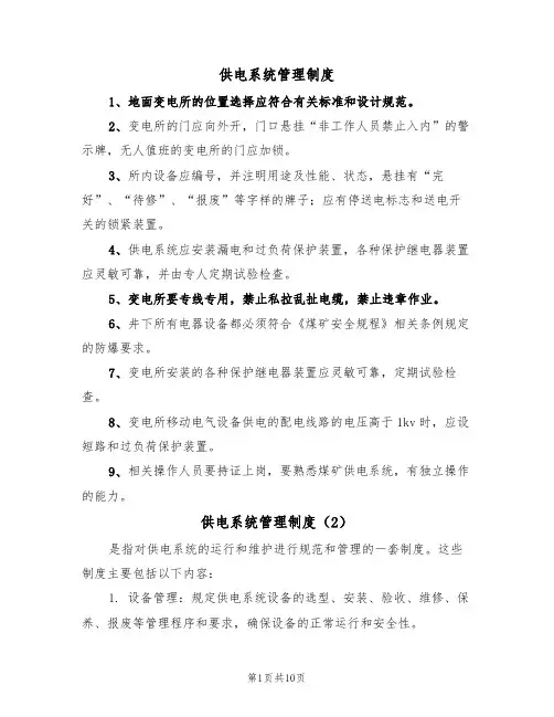 供电系统管理制度（5篇）