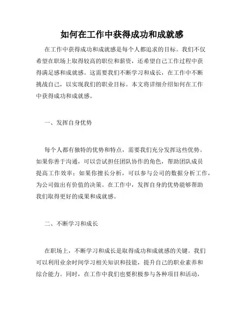 如何在工作中获得成功和成就感