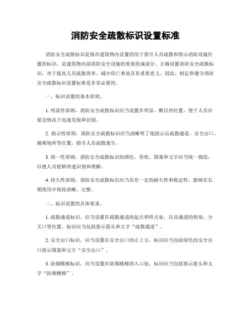 消防安全疏散标识设置标准