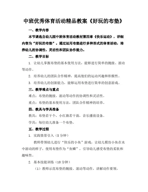 中班优秀体育活动精品教案《好玩的布垫》