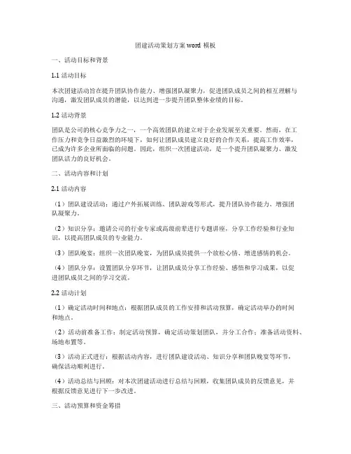 团建活动策划方案word模板