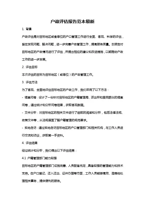 户政评估报告范本最新