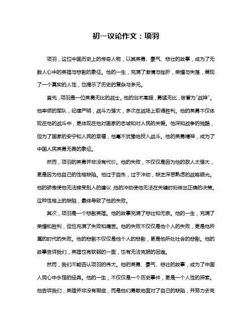 初一议论作文：项羽