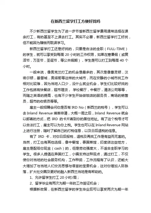 在新西兰留学打工方便好找吗
