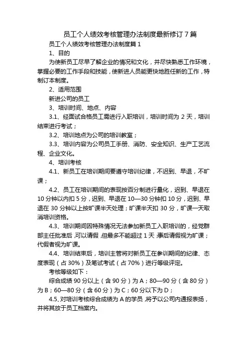 员工个人绩效考核管理办法制度最新修订7篇