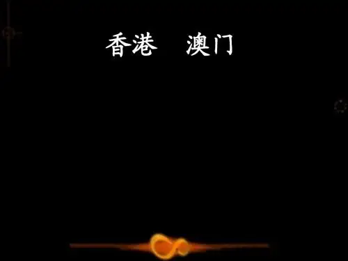 澳门 香港