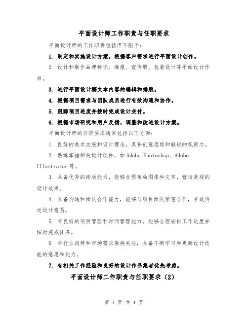 平面设计师工作职责与任职要求（4篇）