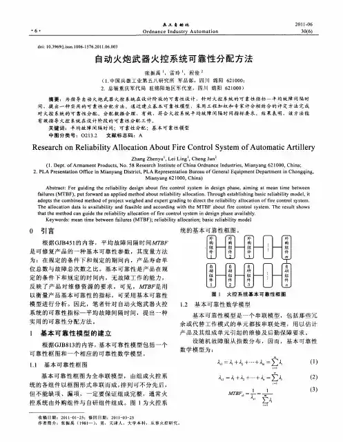 自动火炮武器火控系统可靠性分配方法