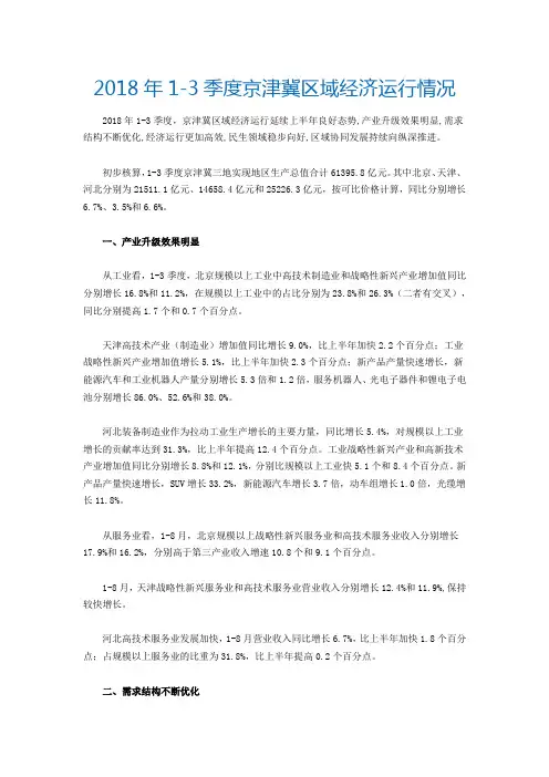 2018年1-3季度京津冀区域经济运行情况
