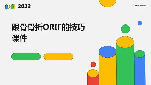 跟骨骨折ORIF的技巧课件