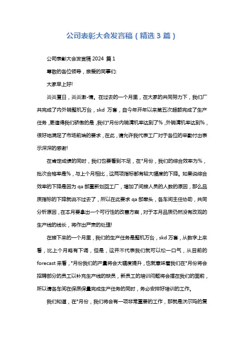 公司表彰大会发言稿(精选3篇)
