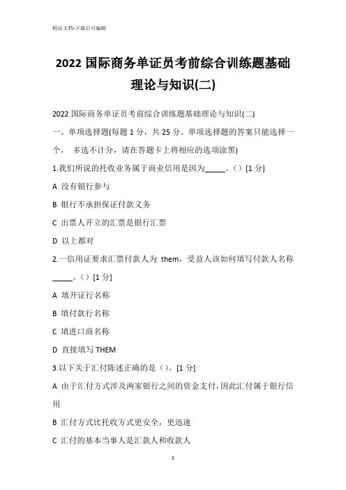 2022国际商务单证员考前综合训练题基础理论与知识(二)