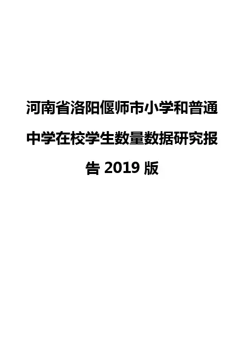 河南省洛阳偃师市小学和普通中学在校学生数量数据研究报告2019版