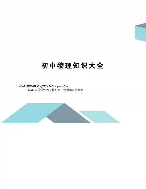 初中物理知识大全(总24页)