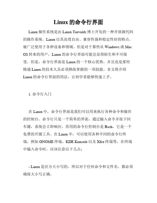 Linux的命令行界面