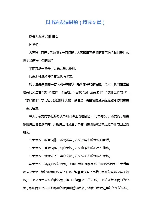 以书为友演讲稿(精选5篇)