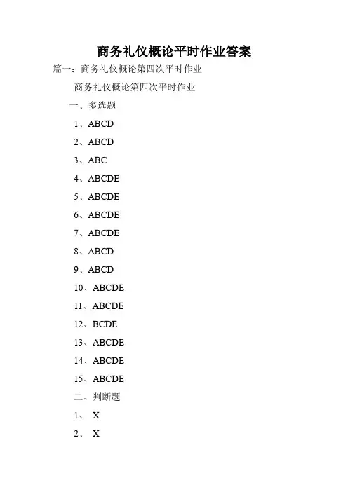 商务礼仪概论平时作业答案.doc