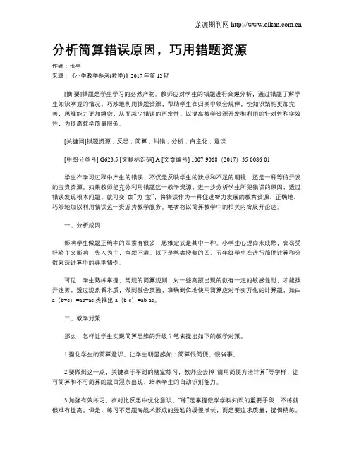 分析简算错误原因,巧用错题资源
