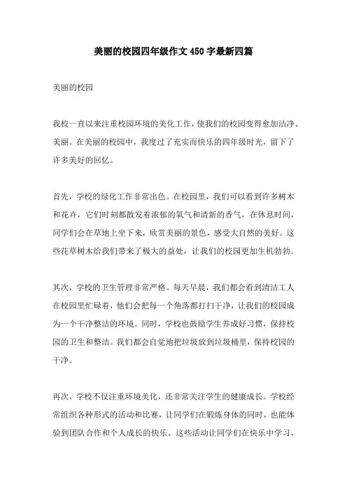 美丽的校园四年级作文450字最新四篇