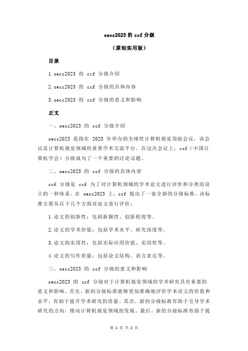 oecc2023的ccf分级